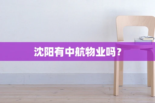 沈阳有中航物业吗？