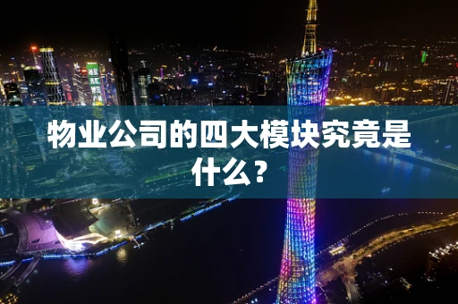 物业公司的四大模块究竟是什么？