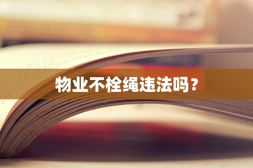 物业不栓绳违法吗？