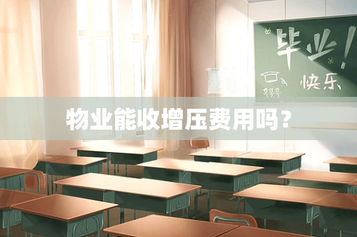 物业能收增压费用吗？