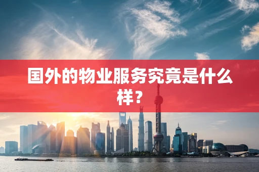 国外的物业服务究竟是什么样？