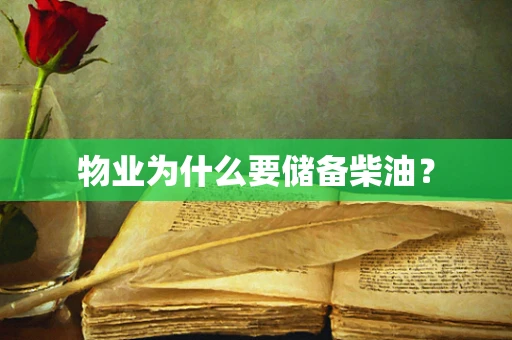 物业为什么要储备柴油？
