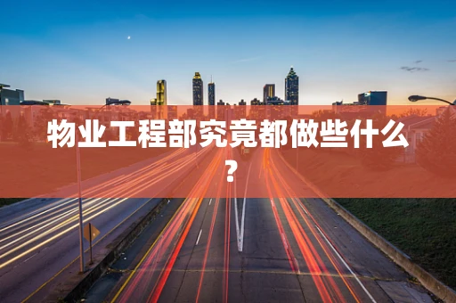 物业工程部究竟都做些什么？