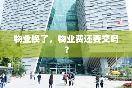 物业换了，物业费还要交吗？
