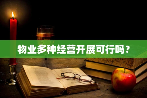 物业多种经营开展可行吗？