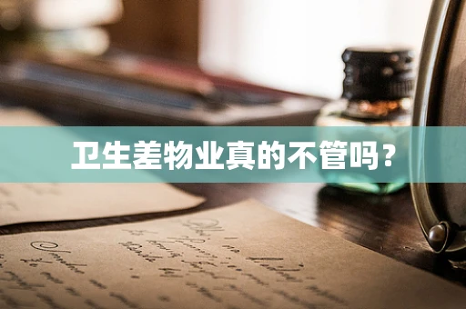 卫生差物业真的不管吗？