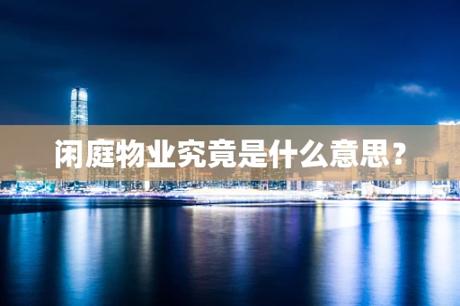 闲庭物业究竟是什么意思？