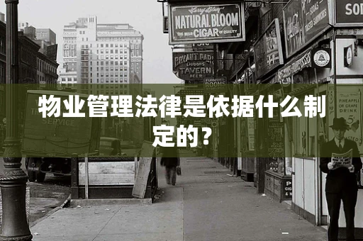 物业管理法律是依据什么制定的？