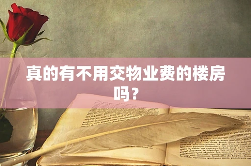 真的有不用交物业费的楼房吗？