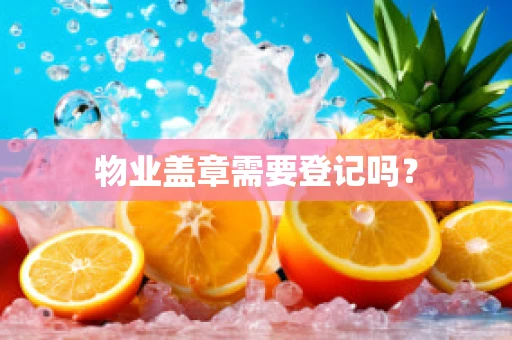 物业盖章需要登记吗？
