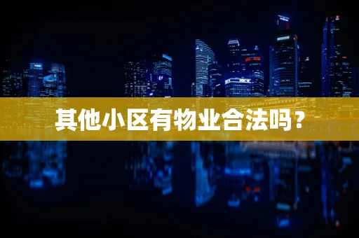 其他小区有物业合法吗？