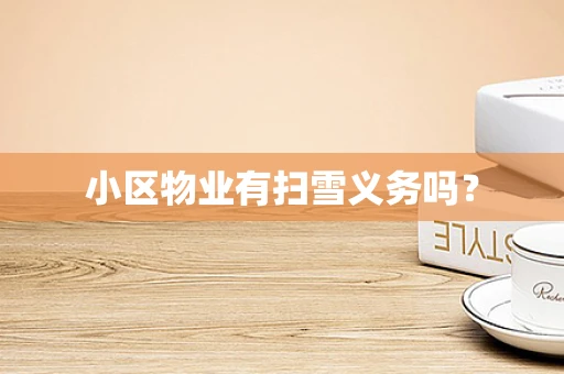 小区物业有扫雪义务吗？