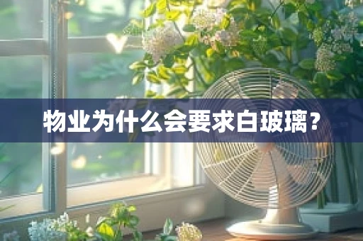 物业为什么会要求白玻璃？