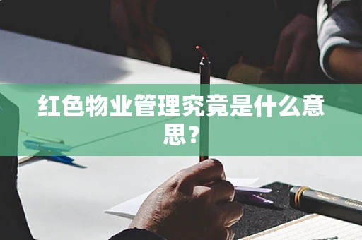 红色物业管理究竟是什么意思？