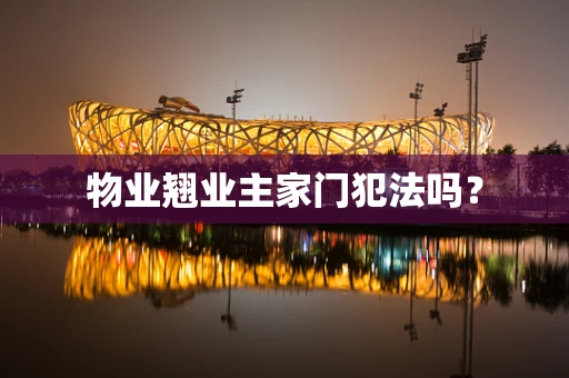 物业翘业主家门犯法吗？