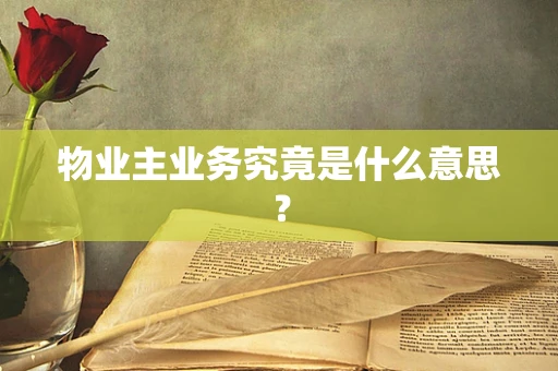 物业主业务究竟是什么意思？