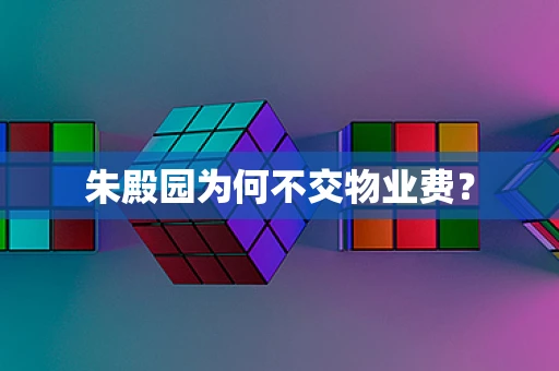 朱殿园为何不交物业费？