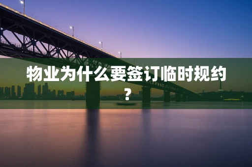 物业为什么要签订临时规约？