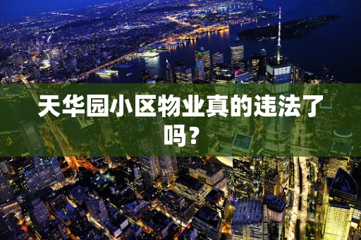 天华园小区物业真的违法了吗？