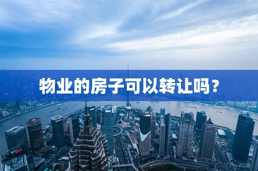 物业的房子可以转让吗？