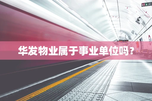 华发物业属于事业单位吗？