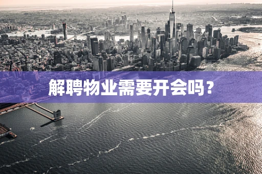 解聘物业需要开会吗？