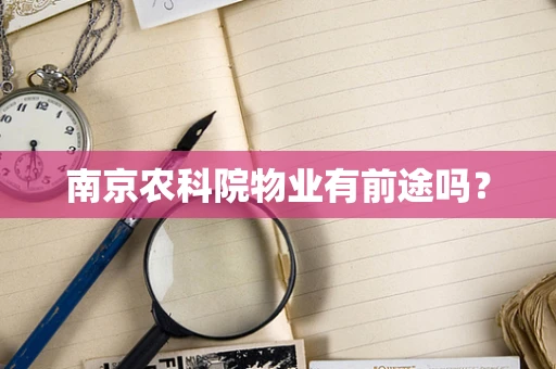 南京农科院物业有前途吗？