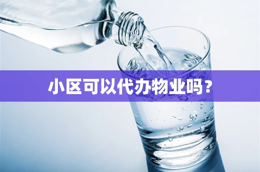 小区可以代办物业吗？
