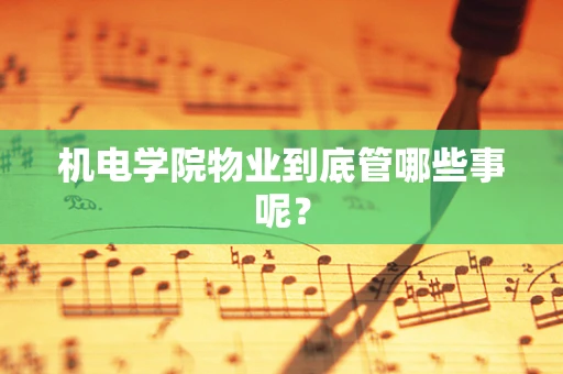 机电学院物业到底管哪些事呢？