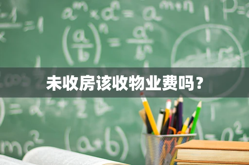 未收房该收物业费吗？
