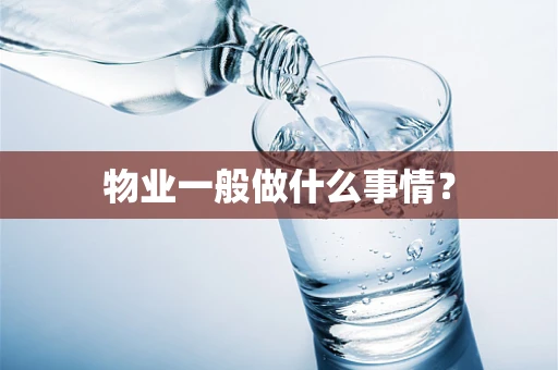 物业一般做什么事情？