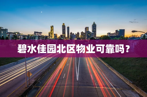 碧水佳园北区物业可靠吗？
