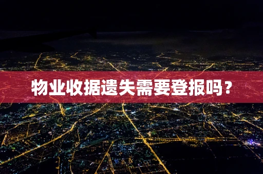 物业收据遗失需要登报吗？