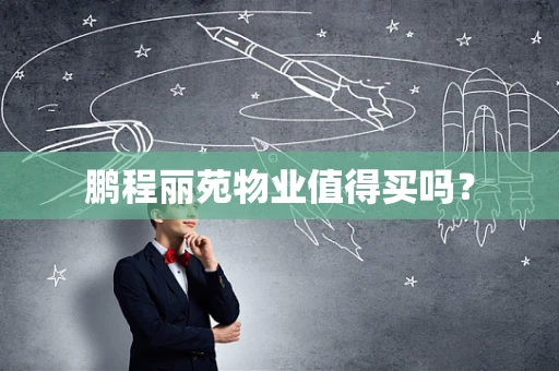 鹏程丽苑物业值得买吗？