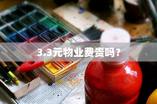 3.3元物业费贵吗？