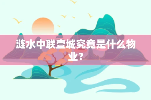 涟水中联壹城究竟是什么物业？