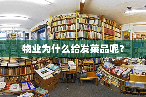 物业为什么给发菜品呢？