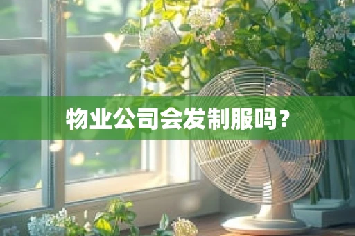 物业公司会发制服吗？