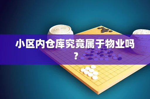 小区内仓库究竟属于物业吗？