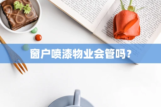 窗户喷漆物业会管吗？