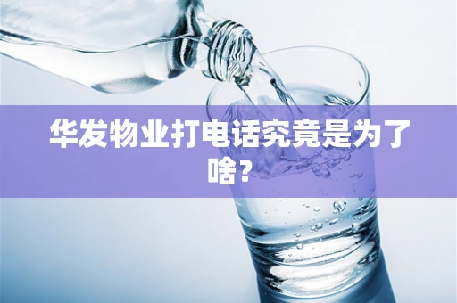 华发物业打电话究竟是为了啥？