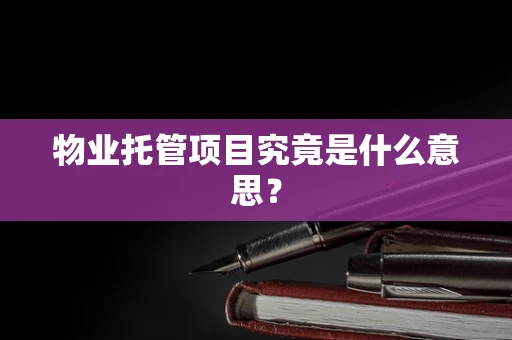 物业托管项目究竟是什么意思？