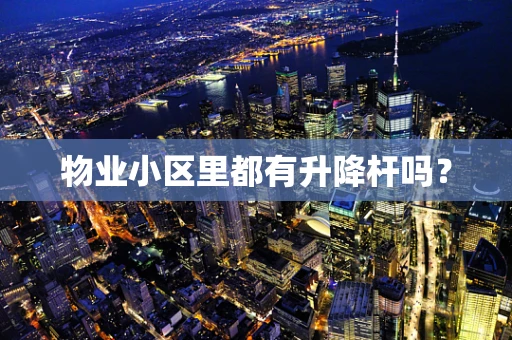 物业小区里都有升降杆吗？