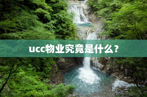 ucc物业究竟是什么？