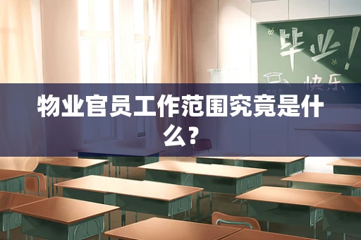 物业官员工作范围究竟是什么？