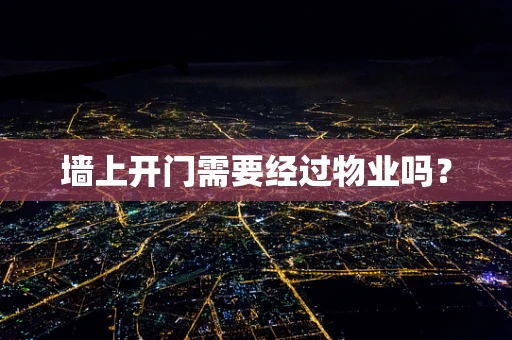 墙上开门需要经过物业吗？