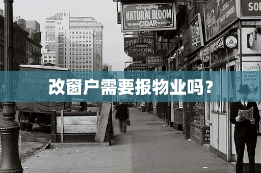 改窗户需要报物业吗？