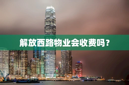 解放西路物业会收费吗？