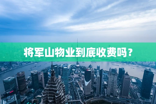 将军山物业到底收费吗？