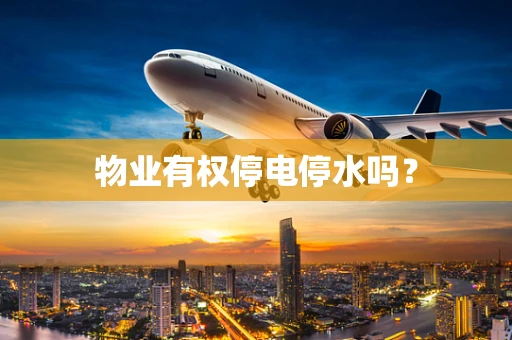 物业有权停电停水吗？